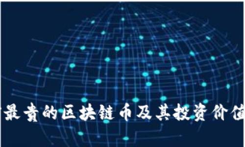当前最贵的区块链币及其投资价值分析