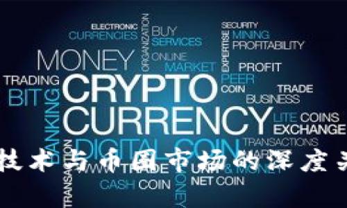 区块链技术与币圈市场的深度关系解析