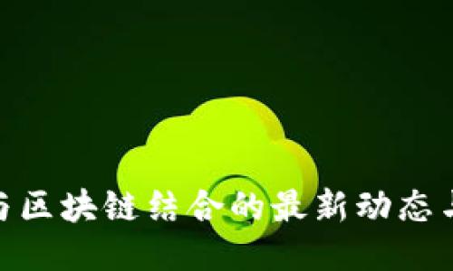 : 大数据与区块链结合的最新动态与未来趋势