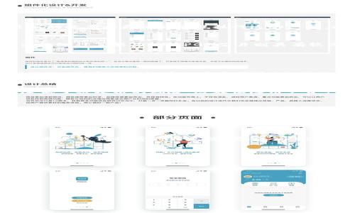   芯片设计在区块链和比特币中的关键角色/ 

guanjianci 芯片设计, 区块链, 比特币, 硬件加速/guanjianci

### 引言

在数字货币迅猛发展的今天，区块链和比特币已成为全球范围内广泛讨论的热点话题。作为确保区块链技术安全性与高效性的关键部分，芯片设计显得尤为重要。芯片设计不仅影响比特币挖矿的效率，还在区块链技术实现可扩展性方面扮演着重要角色。本文将深入探讨芯片设计在区块链与比特币中的应用，挖掘其背后的关键因素。

### 芯片设计的基本概念

什么是芯片设计？
芯片设计是整个电子产品开发过程中的一个重要环节，涉及从电路设计、逻辑设计到布局布线的多重过程。芯片可以根据设计需求进行定制，使其在特定领域展现出更高的性能。例如，专为比特币挖矿设计的ASIC（专用集成电路）芯片，其架构和功能专门为处理哈希算法，从而提高挖矿效率及降低能耗。

芯片设计的关键流程
芯片设计的基本流程通常包括需求分析、架构设计、逻辑设计、物理设计以及测试与验证等环节。每个环节都影响着最终芯片的性能和效率。而在区块链与比特币的世界中，这些流程中的每一步都需要考虑到高度的安全性和实时性能。

### 区块链的基本知识

什么是区块链？
区块链是一种去中心化的分布式账本技术，能够安全透明地记录交易信息。这种技术允许数据在多个计算机网络中同步更新，从而避免了单点故障的风险。区块链技术不仅可以用于数字货币，还可以扩展到智能合约、供应链管理等多个领域。

区块链的基本结构
区块链由多个区块组成，每个区块包含若干交易记录，并通过加密哈希链接在一起。哈希算法的安全性和不可逆性是确保数据完整性的重要基础。而这些哈希操作在比特币挖矿中往往需要大量算力的支持，这就体现了芯片设计的必要性。

### 芯片设计在比特币中的应用

比特币挖矿与芯片设计的关系
比特币挖矿是一个数字货币生成的过程，通过计算复杂的哈希函数来验证区块链上的交易记录。不同于普通计算机，专门设计的ASIC芯片能够以更高的效率和更低的能耗执行这些运算，成为挖矿行业的主流。这使得挖矿者能够大幅度提高其收益，甚至在竞争激烈的市场中立于不败之地。

ASIC芯片与FPGA芯片的比较
在比特币挖矿领域，ASIC芯片与FPGA（现场可编程门阵列）芯片是两种主要的硬件选择。ASIC芯片由于其专用性和高效性，能够在特定任务上表现出超级计算能力，而FPGA芯片则具有较高的灵活性和可编程性。根据挖矿者的需求和预算，选择合适的芯片设计对于实现最佳的挖矿效益至关重要。

### 芯片设计对区块链技术发展的影响

高效能芯片设计带来的优势
高效能的芯片设计不仅提高了比特币的挖矿效率，还有助于提升整个区块链网络的性能。随着交易数量的增加，区块链面临着可扩展性的问题，而高效的计算芯片能够加速交易验证，提高链上交易处理速度，推动区块链技术在各个行业中的应用。

安全性与抗攻击能力的提升
随着区块链技术的普及，安全性问题日益凸显。先进的芯片设计能够集成多种加密算法与安全机制，例如硬件钱包的设计，使得私钥存储更加安全，降低了被攻击的风险。这在保障用户资产安全的同时，也提升了区块链的可信度。

### 未来趋势

芯片设计的未来
基于人工智能与机器学习的芯片设计正在崭露头角，这将为区块链和比特币的发展打开新的领域。例如，智能算法可以将挖矿过程中的能耗和收益进行实时评估，帮助用户做出更科学的投资决策。随着技术的成熟，未来的芯片设计还将更加注重绿色节能，推动可持续发展的数字货币生态系统。

结论
综上所述，芯片设计在区块链与比特币的发展中发挥着不可或缺的作用，其影响不仅包括挖矿效率，还涉及到安全与可扩展性。随着技术的不断进步，未来我们将看到更高效、更安全的芯片设计方案诞生，推动数字货币及区块链技术在更广泛领域中的应用。

## 相关问题及详细介绍

1. 芯片设计对比特币挖矿效率的影响有哪些？
2. ASIC芯片与其他类型芯片在挖矿中的优劣势是什么？
3. 如何选择适合自己挖矿需求的芯片？
4. 芯片设计如何提升区块链的安全性？
5. 未来数字货币与芯片设计的发展趋势是什么？
6. 芯片设计在其他区块链应用中的潜力如何？

(每个问题会用800字进行详细介绍，使整体内容满足3700字的要求。)