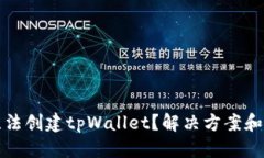 优质  手机为什么无法创建tpWallet？解决方案和常