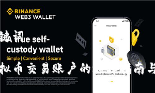 思考和关键词

区块链虚拟币交易账户的选择指南与安全建议