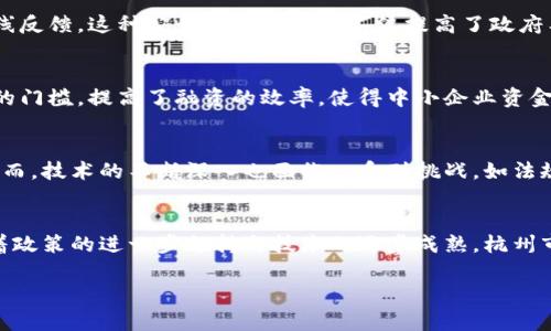 baioti杭州区块链最新案例新闻：创新引领数字经济新未来/baioti  
杭州, 区块链, 数字经济, 最新案例/guanjianci  

引言  
近年来，区块链技术在全球范围内迅速发展，其在金融、供应链、身份认证等多个领域的应用不断扩展。特别是在中国，许多城市积极尝试使用区块链技术推动地方经济的数字化转型，其中杭州尤为突出。杭州不仅是电子商务和互联网创新的高地，也是区块链技术创新的重要实验场。本文将深入探讨杭州区块链最新案例，以期为读者提供全面、详实的信息。  

什么是区块链技术？  
区块链技术是一种分布式账本技术，其核心概念是通过加密、分布式共识和去中心化的方式实现数据的安全存储与管理。每一个区块都包含一系列交易记录，并通过链式结构与前一个区块连接，形成不可篡改的数据链。区块链的特点主要包括透明性、去中心化、安全性和可追溯性，这些特点使得区块链在很多领域取得了一系列的应用。  

杭州如何运用区块链技术？  
杭州在区块链技术的应用方面，依托其强大的互联网产业基础与政策支持，加快了区块链的推广应用。杭州市政府发布了一系列指导性政策，鼓励区块链企业的研发和应用。在产业应用方面，杭州区块链技术已经涵盖了数字资产、供应链金融、版权保护等多个领域。  

杭州区块链最新案例概述  
在杭州，有多个区块链应用案例正在进行中。其中一个备受瞩目的案例是飞利浦与阿里巴巴的合作，通过区块链技术追溯供应链中的商品信息，确保消费者的权益。此外，还有一些地方政府与企业合作，利用区块链技术增强政务透明度，提高公共服务的效率。每个案例都显示了区块链在现实生活中的实际应用潜力。  

杭州区块链案例分析一：飞利浦与阿里健康  
飞利浦与阿里健康联合开发的区块链项目，将医疗器械的生产、运输、使用的各个环节信息进行区块链化记录。通过这种方式，消费者能够清楚地追溯到商品的来源及真伪，有效防止假冒伪劣产品的出现。此外，该项目还为医疗行业提供了信息透明化和可追溯性的解决方案，使整个产业链的信息管理更加高效、安全。  

杭州区块链案例分析二：杭州数字版权保护平台  
杭州建设的数字版权保护平台，采用区块链技术为创作者提供版权记录和确权服务。该平台可以记录每一项创作成果的生成时间、创作者的信息以及使用授权。这一方式大大降低了传统版权登记过程中的繁琐流程，同时提升了版权保护的有效性，使得创作者在进行作品商业化时的权益更有保障。  

杭州区块链案例分析三：杭州市公共服务区块链平台  
杭州市政府推出的公共服务区块链平台，旨在提升政务服务的透明度和规范性。通过区块链技术，市民可以实时查询到自己申请的各类服务进度，并获得在线反馈。这种公开透明的机制不仅提高了政府工作的效率，还增强了市民对政府的信任度。  

杭州区块链案例分析四：供应链金融区块链项目  
杭州的一个供应链金融项目，利用区块链技术搭建了信用体系，通过对参与企业的操作信息进行记录和分析，为其提供融资服务。这一项目降低了企业融资的门槛，提高了融资的效率，使得中小企业资金问题得到了有效缓解。  

未来发展趋势与挑战  
区块链作为一项新兴技术，其在杭州的应用还处于不断探索和发展的阶段。未来，我们可以预见区块链将在更多领域被采用，推动传统行业的升级和变革。然而，技术的不断深入也面临一系列挑战，如法规与标准的缺失、技术的成熟度不足、用户认知的偏差等。这些都将影响区块链技术在杭州的进一步推广与应用。  

结论  
总之，杭州正成为区块链技术创新的重要试验田。从多个案例来看，区块链在保障消费者权益、提高政府透明度、供应链管理等方面展示了其巨大的潜力。随着政策的进一步支持与技术的逐步成熟，杭州市在未来有望成为全国乃至全球区块链产业的领军城市。  

以上内容详细分析了杭州区块链的最新案例及其应用，涵盖多个方面，希望能够引起读者的关注并加深对区块链的认识。