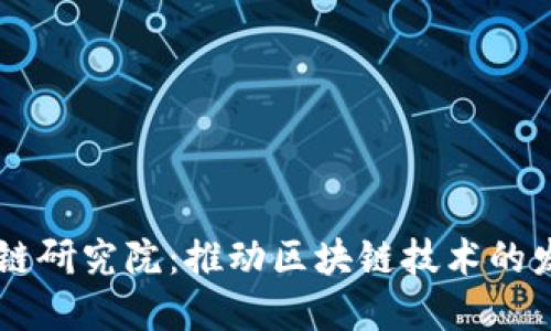 币安区块链研究院：推动区块链技术的发展与创新
