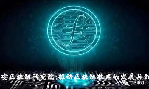 币安区块链研究院：推动区块链技术的发展与创新