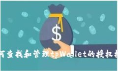 如何查找和管理tpWallet的授权权限