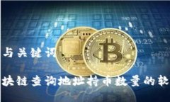 思考的与关键词最佳区块链查询地址持币数量的