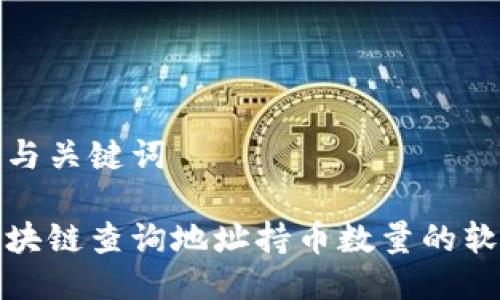 思考的与关键词

最佳区块链查询地址持币数量的软件推荐