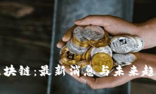 灯塔区块链：最新消息与未来趋势分析
