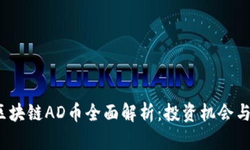 2023年区块链AD币全面解析：投资机会与市场前景