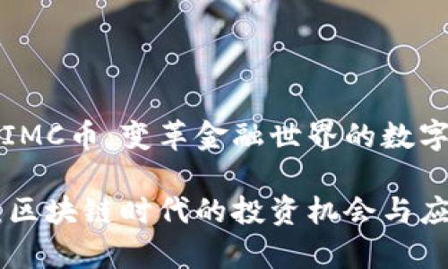 区块链IMC币：变革金融世界的数字资产

IMC币：区块链时代的投资机会与应用前景