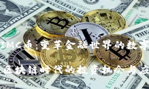 区块链IMC币：变革金融世界的数字资产

IMC币：区块链时代的投资机会与应用前景