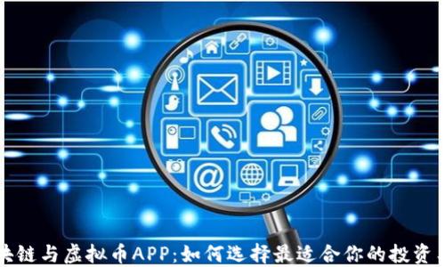 
区块链与虚拟币APP：如何选择最适合你的投资工具