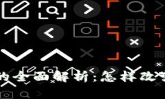 区块链技术的全面解析：怎样改变我们的未来