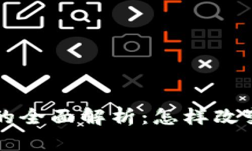 区块链技术的全面解析：怎样改变我们的未来