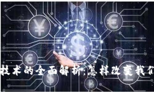 区块链技术的全面解析：怎样改变我们的未来