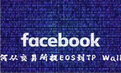 如何从交易所提EOS到TP Wallet
