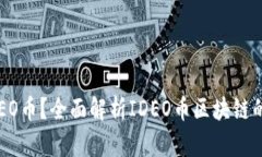 什么是IDEO币？全面解析IDEO币区块链的未来潜力