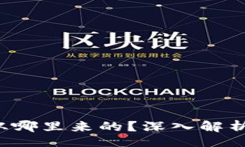 yari
优质 tpWallet兑换的币是从哪里来的？深入解析数字货币的来源及兑换机制