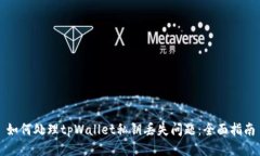 如何处理tpWallet私钥丢失问题：全面指南