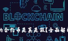 tpWallet里的合约币是真是假？全面解析与识别技巧