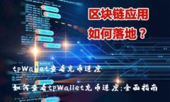 tpWallet查看充币进度如何查看tpWallet充币进度：全