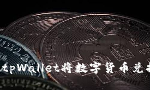 如何通过tpWallet将数字货币兑换为USDT