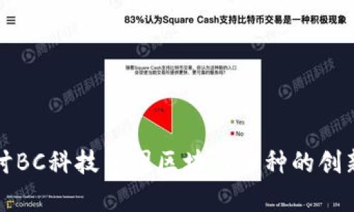 深入探讨BC科技集团区块链币种的创新与发展