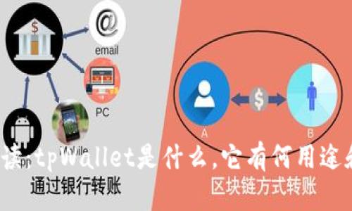 通俗解读：tpWallet是什么，它有何用途和优势？