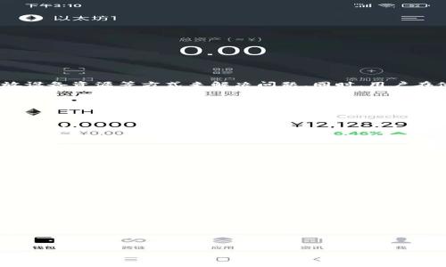 优质
jiaoti如何解决tpWallet秘密点确认无反应的问题？/jiaoti

相关关键词：
tpWallet, 秘密点确认, 无反应, 问题解决/guanjianci

引言
在使用tpWallet这款数字钱包时，有些用户会遇到“秘密点确认无反应”的问题。这种情况不仅给用户的交易和资产管理带来了困扰，同时也可能影响到用户对数字货币的信任度。本文将深入探讨此问题的成因、解决方法以及一些相关的常见问题，帮助用户更好地使用tpWallet。

什么是tpWallet？
tpWallet是一款功能强大的数字资产管理工具，它支持多种数字货币交易和管理。用户可以通过此钱包进行资产管理、转账、交易等操作。tpWallet的安全性相对较高，其内置的加密技术和秘密点（Secure Point）有效保护用户的资产。然而，用户在操作过程中可能会遇到一些技术问题，其中之一就是秘密点确认无反应。

秘密点确认无反应的常见原因
当用户在tpWallet中进行秘密点确认时，可能会遇到无反应的情况。这种情况通常由几个因素造成：
ul
    listrong网络问题：/strong用户的设备与钱包服务器之间的网络连接不稳定，可能导致请求无法发送或接收。/li
    listrong软件未更新：/strong如果用户的tpWallet版本过旧，可能会出现与新功能不兼容的问题。/li
    listrong设备问题：/strong手机或电脑的性能问题，可能导致软件响应缓慢。/li
    listrong账户权限问题：/strong部分账户设置可能限制某些功能的使用。/li
/ul

如何解决tpWallet秘密点确认无反应的问题？
针对上述常见原因，用户可尝试以下几种解决方案：
ul
    listrong检查网络连接：/strong确保你的设备连接到一个稳定的网络。可以尝试重启路由器或切换网络。/li
    listrong更新tpWallet：/strong访问应用商店检查tpWallet是否有可用的更新，若有，及时进行更新。/li
    listrong关闭其它应用：/strong关闭后台运行的其他应用程序，释放设备资源。/li
    listrong重新登录：/strong尝试退出tpWallet并重新登录，有时这个操作可以解决临时性的问题。/li
/ul

如何辨别tpWallet是否受到攻击？
虽然tpWallet有较高的安全性，但用户仍需警惕潜在的安全风险。以下是一些辨别是否受到攻击的信号：
ul
    listrong异常登录通知：/strong接收到陌生设备的登录通知，需立即检查账户安全。/li
    listrong资产变化：/strong账户中资产出现异常波动，可能是黑客的入侵。/li
    listrong无法进行正常操作：/strong如果频繁遇到湿反应等问题，且其他功能正常，可能存在安全隐患。/li
/ul

如何保护自己在使用tpWallet时的安全？
为了更好地保护自身的数字资产，用户在使用tpWallet时应注意以下几点：
ul
    listrong启用双重认证：/strong确保启用双重认证，增加账户的安全层级。/li
    listrong定期更换密码：/strong定期更换账户密码，避免使用简单易记的密码。/li
    listrong定期备份钱包：/strong对钱包进行定期备份，以防丢失和损坏。/li
    listrong警惕钓鱼网站：/strong在下载应用或进行交易时，务必确认官网，避免被骗。/li
/ul

总结
tpWallet作为一款数字支付工具，在使用过程中难免会遇到一些问题，例如秘密点确认无反应。我们可以通过检查网络状况、更新软件、释放设备资源等方式来解决问题。同时，用户在使用过程中应保持警惕，采取有效的安全措施保护资产。通过简单的技巧和方法，用户能够更好地利用tpWallet，保障其数字资产安全。

常见问题
以下是关于tpWallet及其秘密点确认问题的常见问题，以及相应的详细信息。

问题1: tpWallet的秘密点是什么？
tpWallet中的秘密点（Secure Point）是一个重要的安全认证机制，用户在进行资金交易和账户操作时，系统通常会要求输入秘密点以验证身份...

问题2: 如何恢复tpWallet中的账户？
如果用户失去对tpWallet账户的访问权限，比如忘记密码或丢失设备，可以通过以下步骤尝试恢复账户...

问题3: tpWallet支持哪些数字货币？
tpWallet支持多种主流的数字货币，包括比特币、以太坊、Ripple等。每种数字货币都有其独特的特性和用途...

问题4: 使用tpWallet需要支付手续费吗？
在使用tpWallet进行交易时，一般会涉及到网络手续费。这些手续费通常根据不同的交易情况而变化...

问题5: 如何联系tpWallet的客服？
如果用户在使用tpWallet过程中遇到问题，官方客服会提供帮助。用户可以在应用内找到客服联系方式，或访问...

问题6: tpWallet的安全性如何？
tpWallet采用多重加密技术和安全措施，确保用户资金的安全。但用户自身的安全意识和操作习惯也极其重要...

通过以上分析和解答，我们希望能帮助用户解决tpWallet中的秘书点确认无反应问题，并增强他们对tpWallet的使用信心。