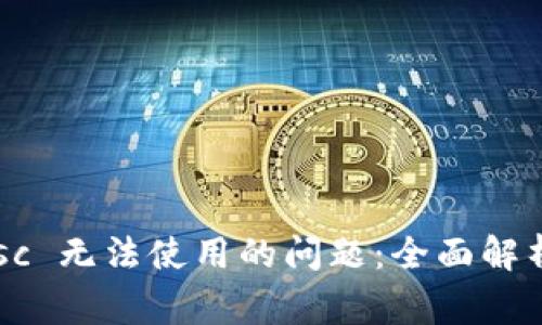 解决 tpWalletbsc 无法使用的问题：全面解析与常见解决方案