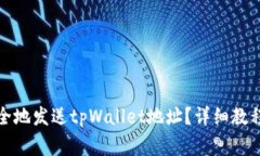优质如何安全地发送tpWallet地址？详细教程与注意