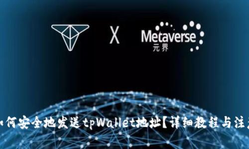 优质如何安全地发送tpWallet地址？详细教程与注意事项