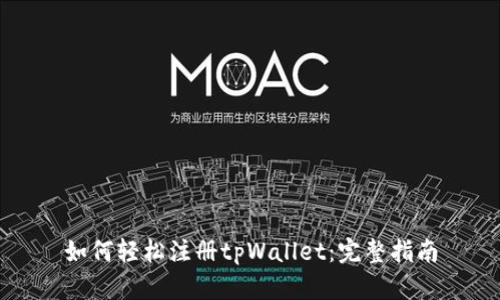 如何轻松注册tpWallet：完整指南