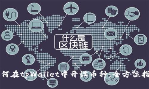 如何在tpWallet中开设币种：全方位指南