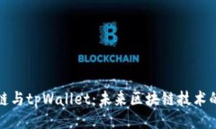 与关键词百度超级链与tpWallet：未来区块链技术的