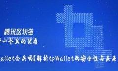 思考一个且的优质tpWallet会关吗？解析tpWallet的安