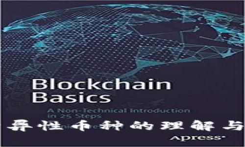 区块链特异性币种的理解与前景分析