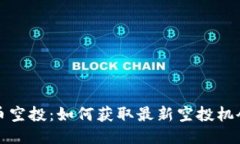 优质区块链币空投：如何获取最新空投机会与技