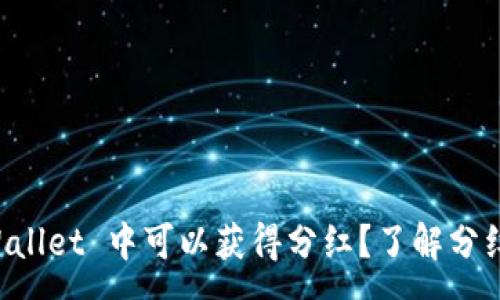 :  
为何在 tpWallet 中可以获得分红？了解分红机制的背后