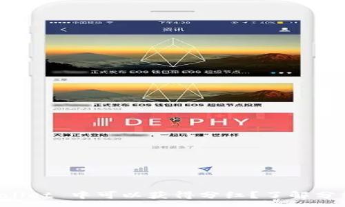 :  
为何在 tpWallet 中可以获得分红？了解分红机制的背后