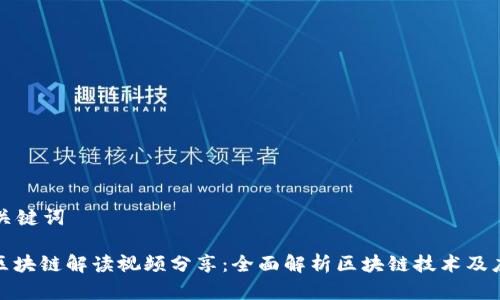 思考和关键词

: 最新区块链解读视频分享：全面解析区块链技术及应用前景