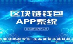 思考和关键词: 最新区块链解读视频分享：全面解