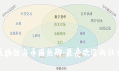 2023年区块链与币圈热聊：最受欢迎的社交App推荐