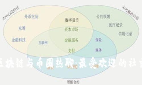 2023年区块链与币圈热聊：最受欢迎的社交App推荐