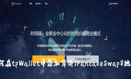 如何在tpWallet中添加薄饼（PancakeSwap）地址？