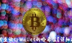 如何查询tpWallet的哈希值？详细指南