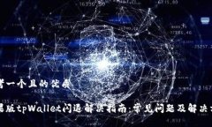 思考一个且的优质苹果版tpWallet闪退解决指南：常