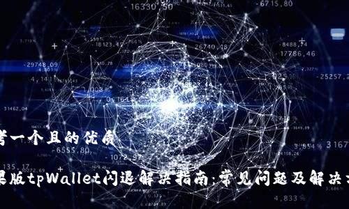 思考一个且的优质

苹果版tpWallet闪退解决指南：常见问题及解决方案