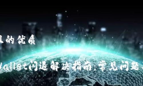 思考一个且的优质

苹果版tpWallet闪退解决指南：常见问题及解决方案